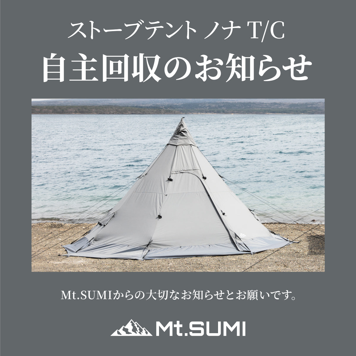 ストーブテント ノナ T/C』自主回収のお知らせ