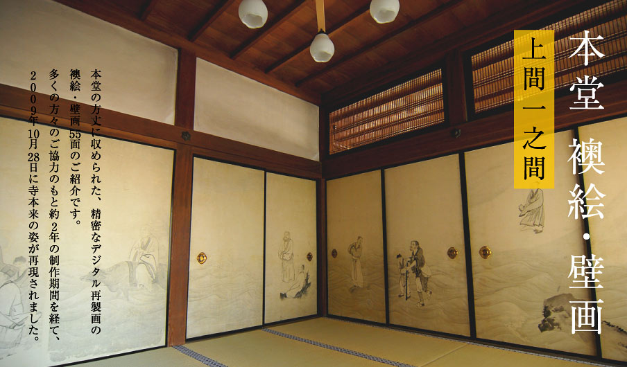 串本応挙芦雪館:上間一之間 -The main hall of Muryo temple room No.1-