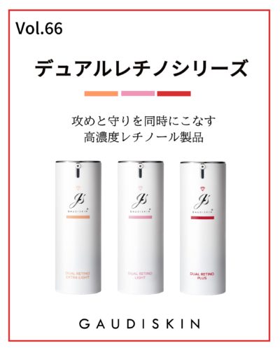 デュアルレチノプラス」使用法と注意① – GAUDISKIN®︎ 公式ブログ
