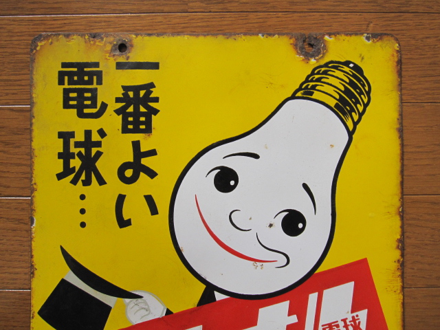 hg1029 一番よい電球ナショナル 【戦後のホーロー看板屋さん】