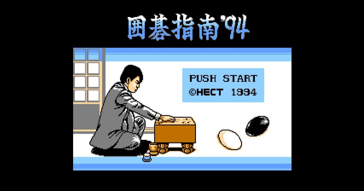 囲碁指南'94 | れとげ部！