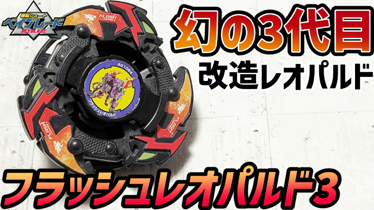 ベイブレード フラッシュレオパルド3 3代目フラッシュレオパルドを