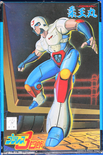 プラレス3四郎・1／3スケール・プラレスラー柔王丸