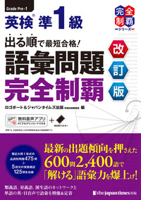 出る順で最短合格！英検®準1級 語彙問題完全制覇［改訂版］ - ジャパン