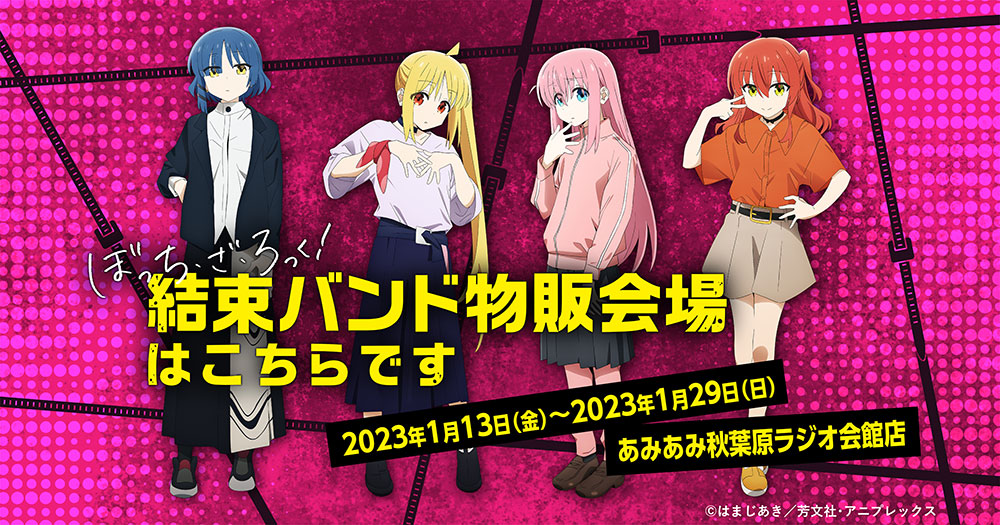 TVアニメ「ぼっち・ざ・ろっく！」ポップアップショップ、スペシャル