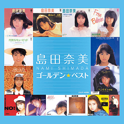 島田奈美 ゴールデン☆ベスト〔UHQCD〕 | ディスコグラフィ | 島田奈美