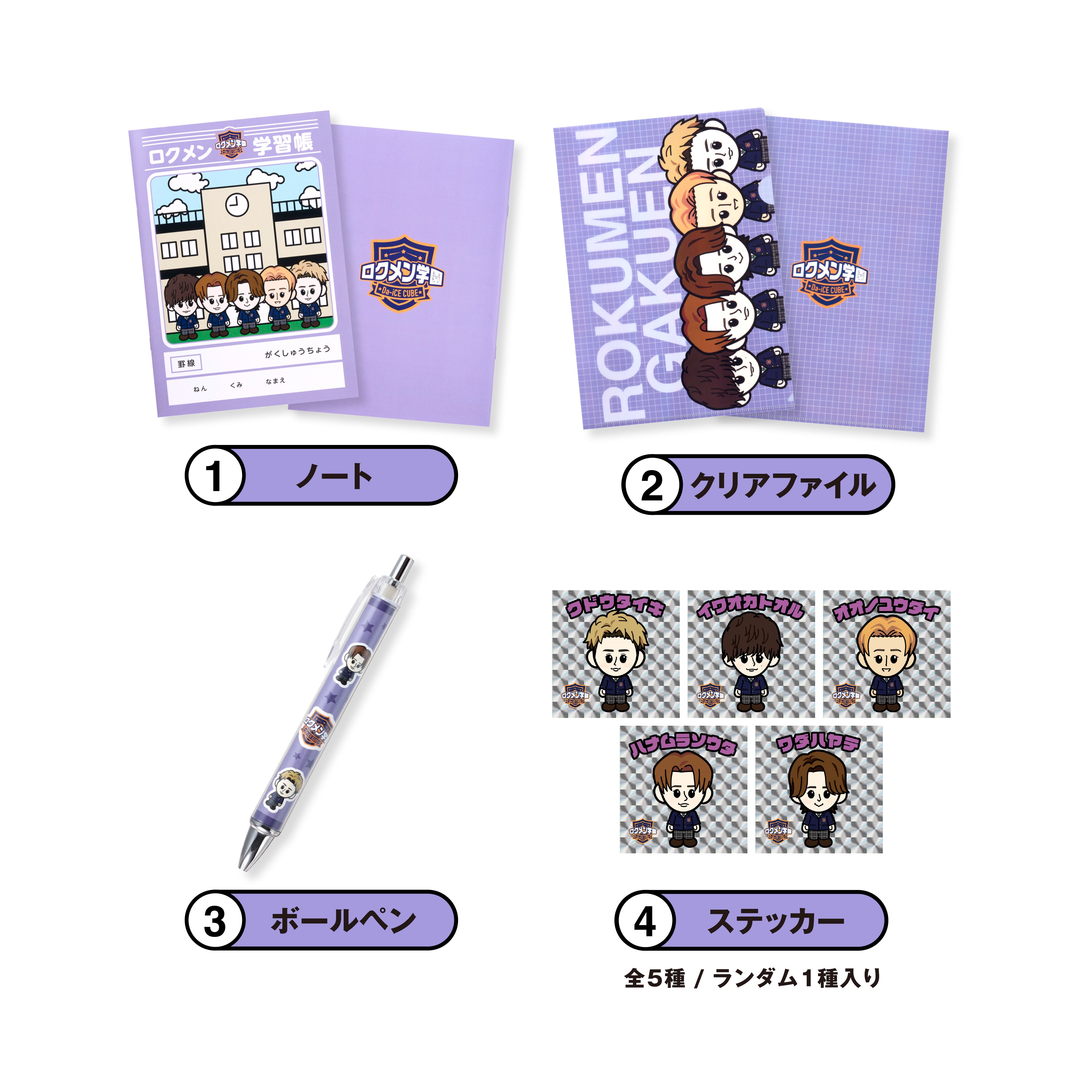 ロクメン学園 ステーショナリーセット