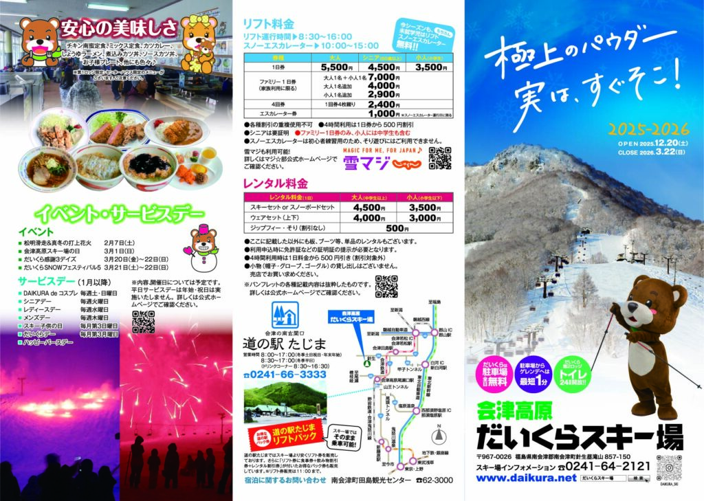 25-26パンフレット | 会津高原だいくらスキー場