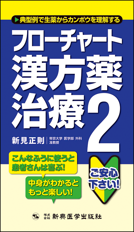 m3電子書籍 | 本当に明日から使える漢方薬シリーズ② フローチャート