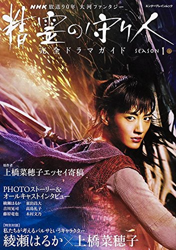 綾瀬はるか主演！NHK大河ファンタジー『精霊の守り人』ドラマガイド
