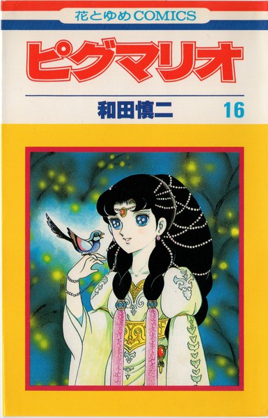 和田慎二 『ピグマリオ』 16巻 虹の谷の秘密 - 花とゆめコミックス