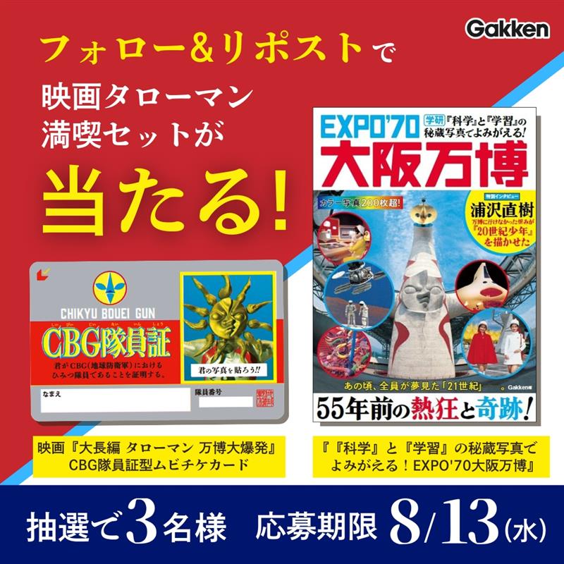 3名様に当たる】映画タローマン×Gakkenコラボキャンペーン開催！（2025