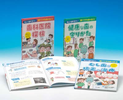 教えて歯医者さん!調べて守る歯の話シリーズ 全3巻｜HONLINE（ホンライン）
