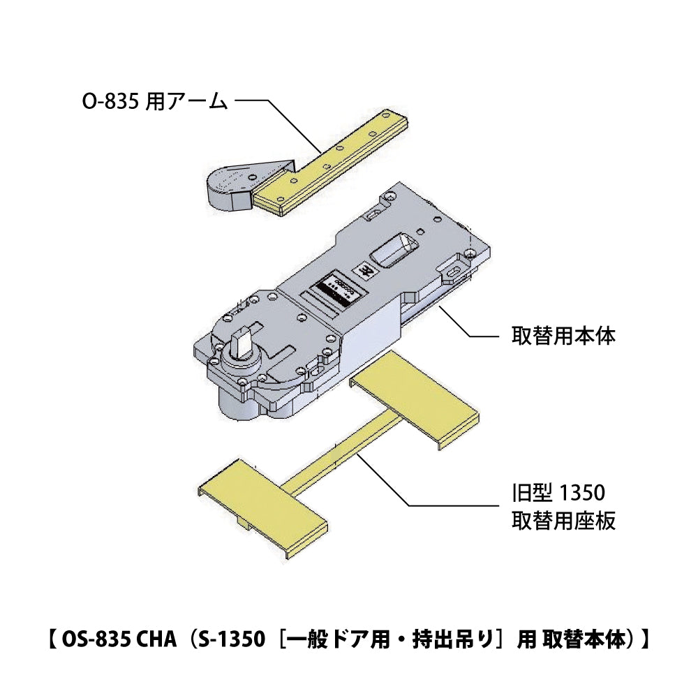 OS-835CHA｜廃番フロアヒンジ S-1350用 取替本体｜ニュースター