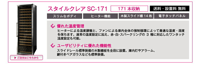 スタイルクレア スタイリッシュ 家庭用 業務用 ワインセラー｜ワイン