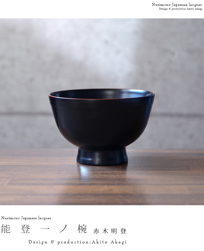 漆器 能登一ノ椀(黒) 作家「赤木明登」