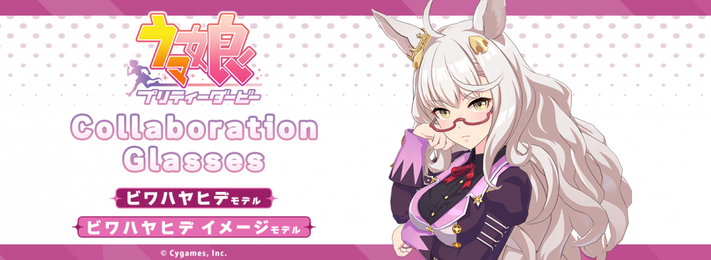 ウマ娘 プリティーダービー】コラボ眼鏡 ビワハヤヒデ モデル（2種