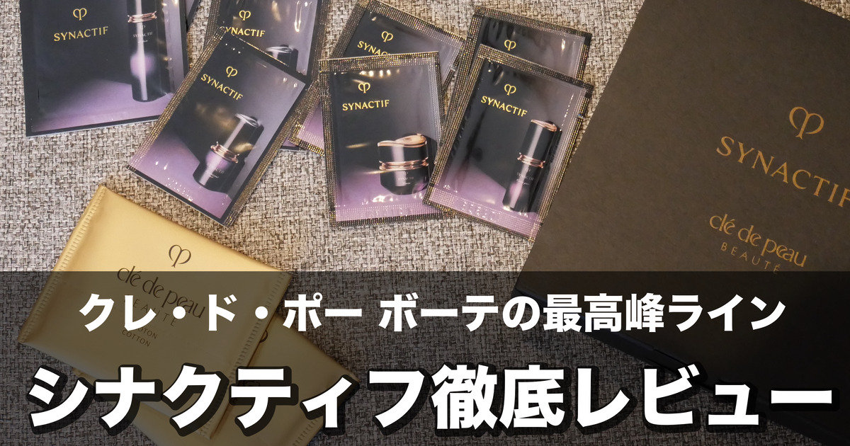 クレ・ド・ポー ボーテの最高峰スキンケアライン【シナクティフ】を
