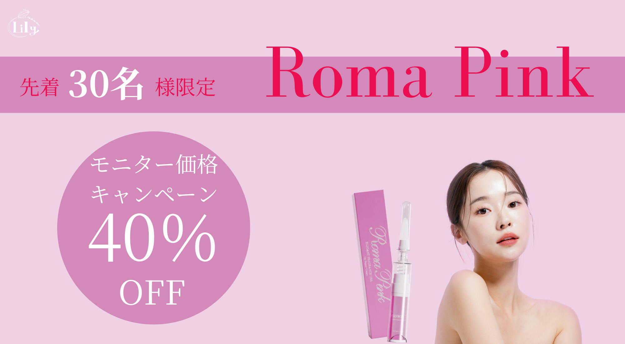 先着30名限定】ローマピンクが40%OFF！専用クリームも無料プレセント