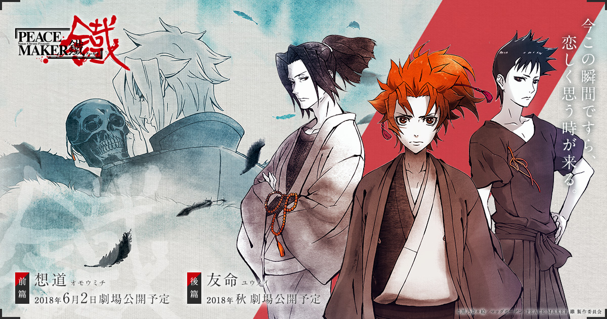 劇場アニメ「PEACE MAKER 鐵」公式サイト