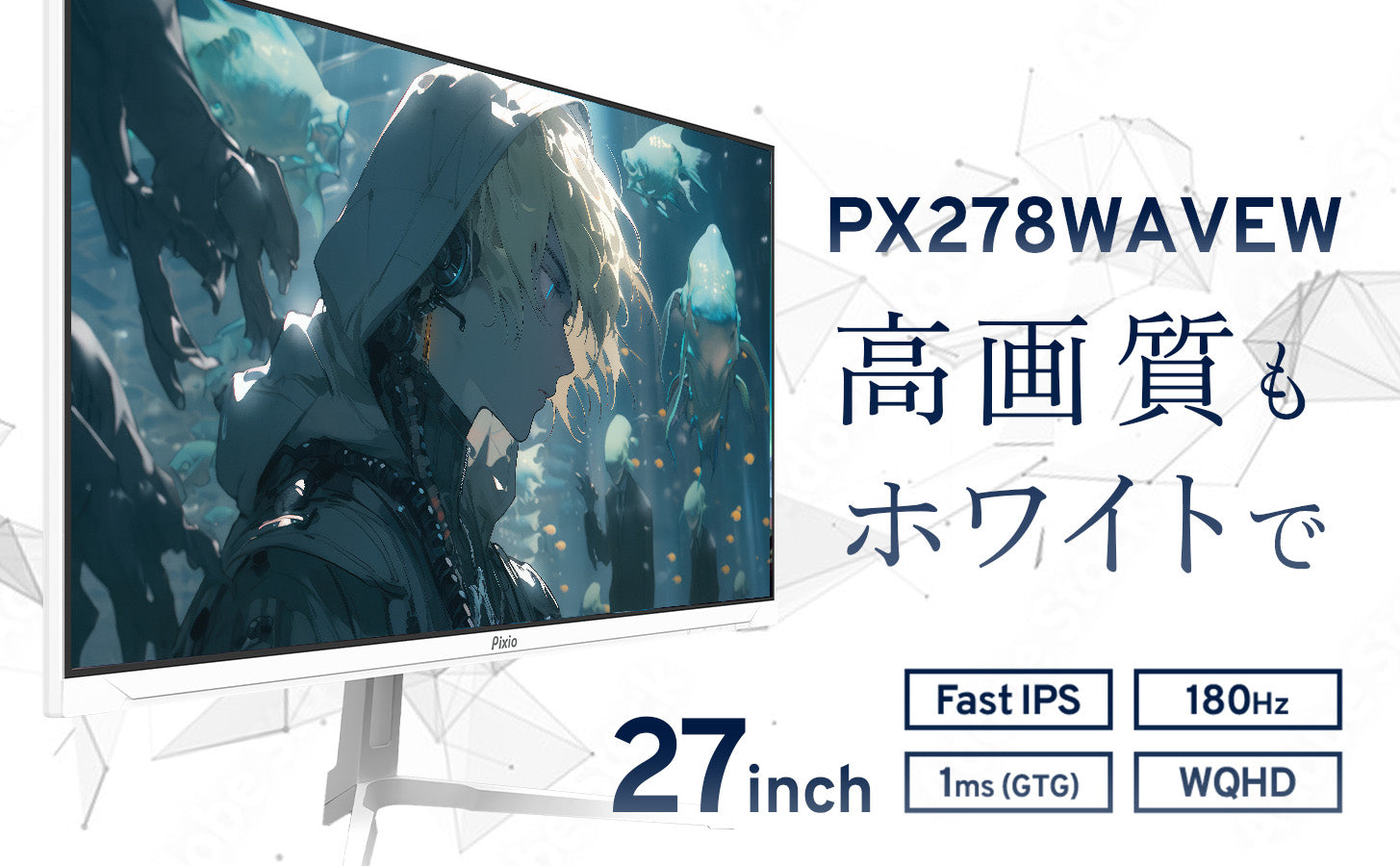 大好評のホワイトカラーモデル新作。27型180Hz／WQHD対応のIPSパネル
