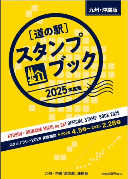 スタンプブック | 九州・沖縄「道の駅」連絡会