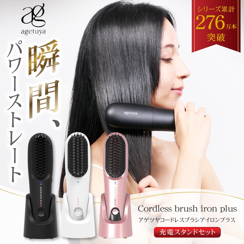 agetuya コードレスブラシアイロンプラス【充電スタンド付き