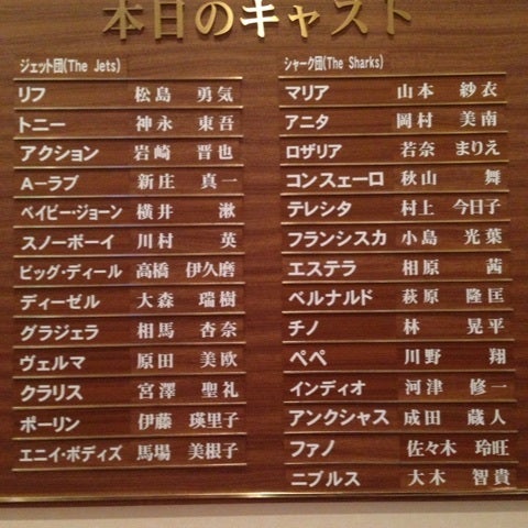 2/14マチネ『ウェストサイド物語』（初日） | 猫はミュージカルの夢を