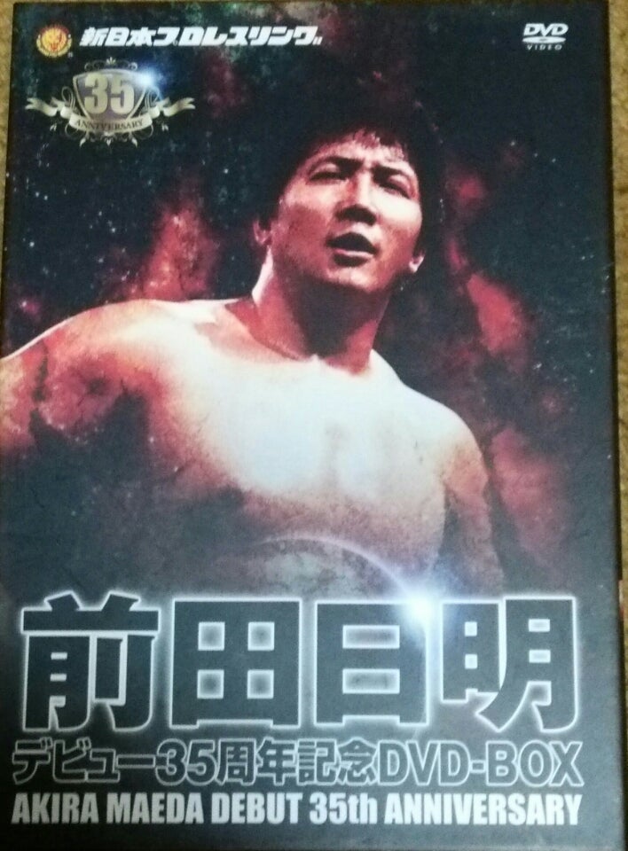 前田日明 DVD-BOX(新日本プロレス&UWF軍新日本参戦編)入手!! | Kuradai