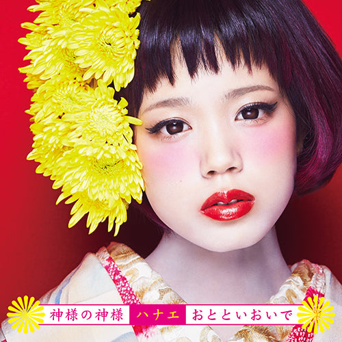 ハナエ / 神様の神様／おとといおいで【通常盤】【CD MAXI