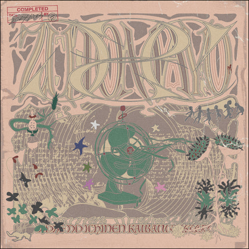 ずっと真夜中でいいのに。 / 虚仮の一念海馬に託す【通常盤】【CD