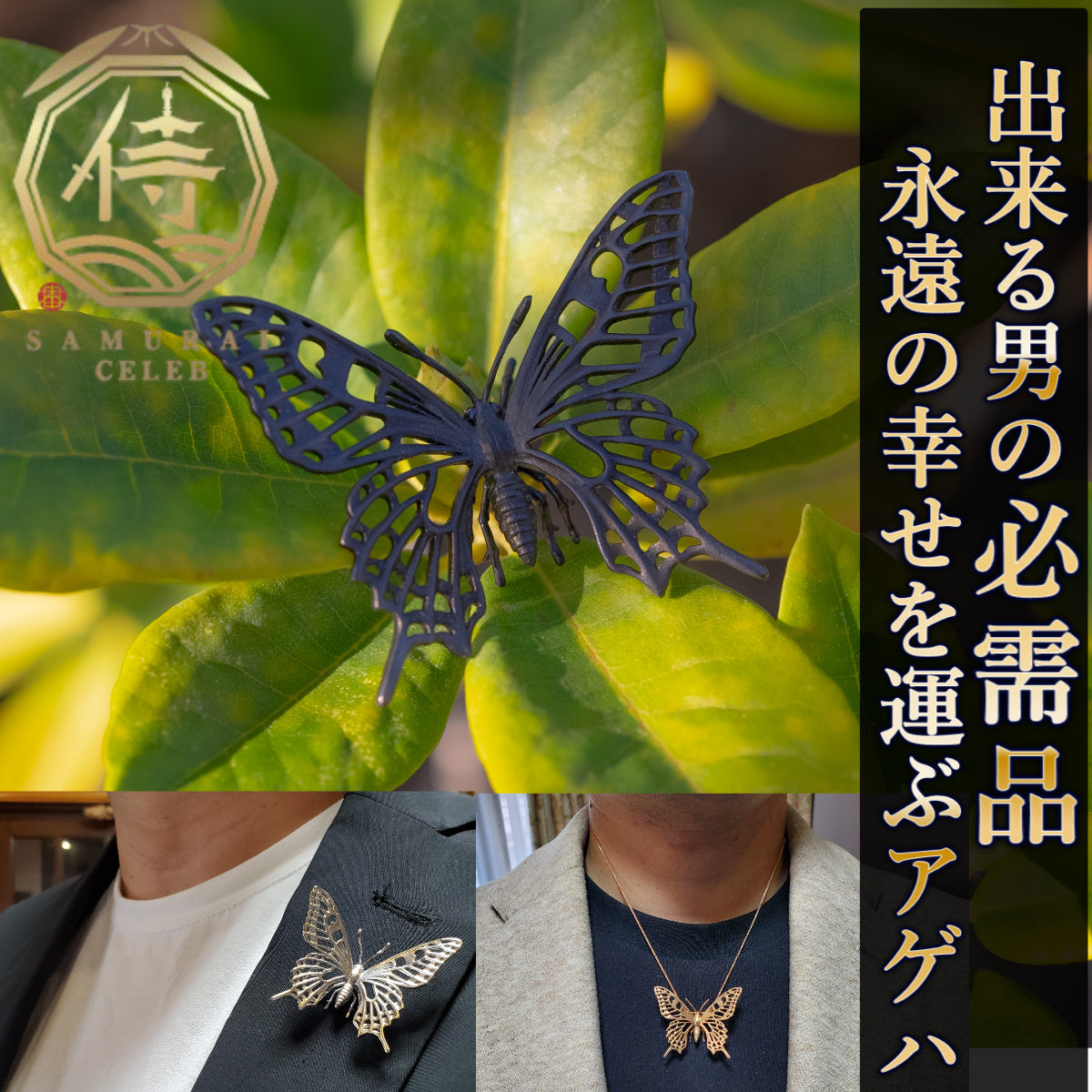 日本上陸記念セール】吉兆のシンボル幸運を運ぶアゲハ蝶セレブお墨付き
