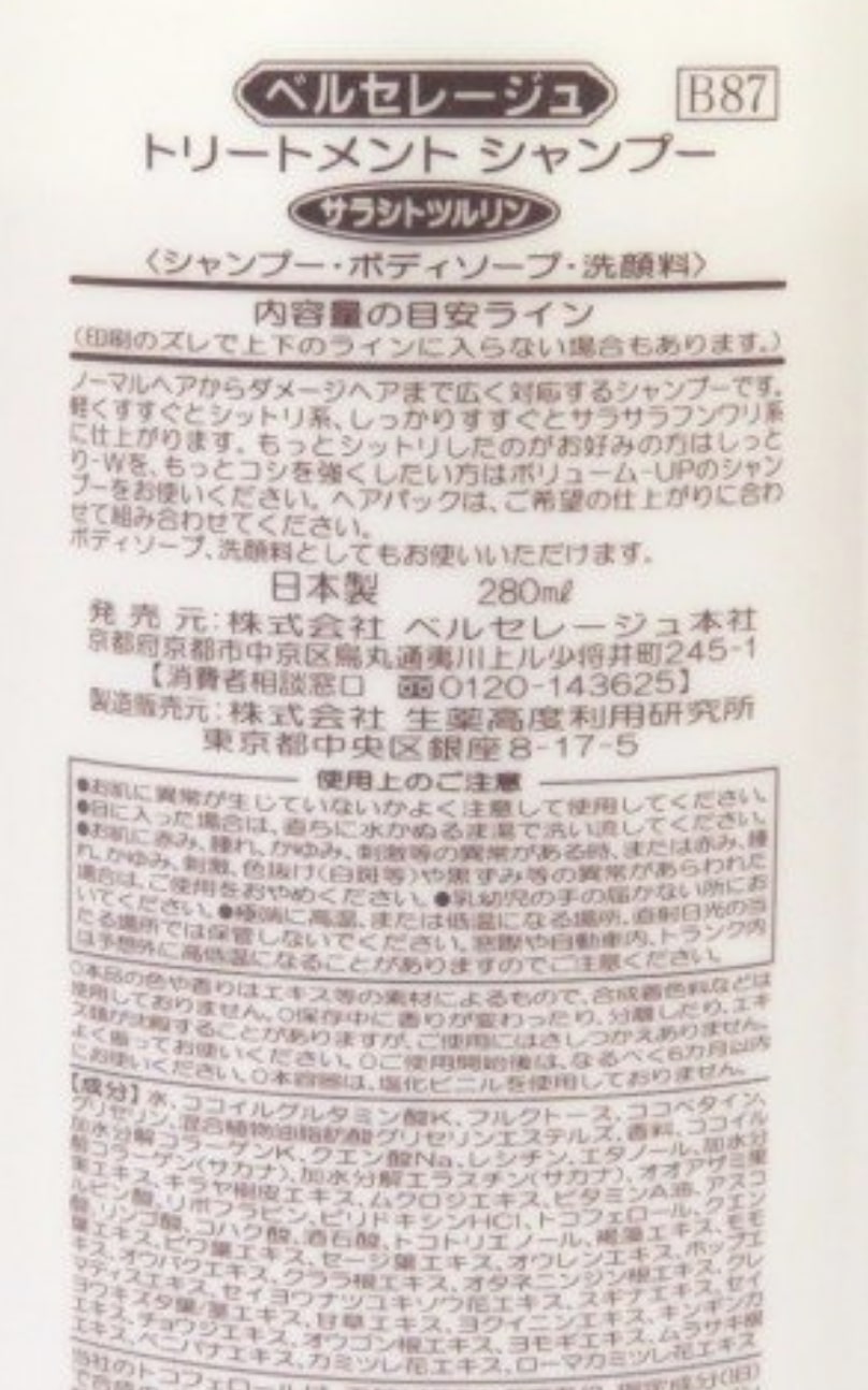 成分】ベルセレージュ トリートメントシャンプー サラシトツルリン