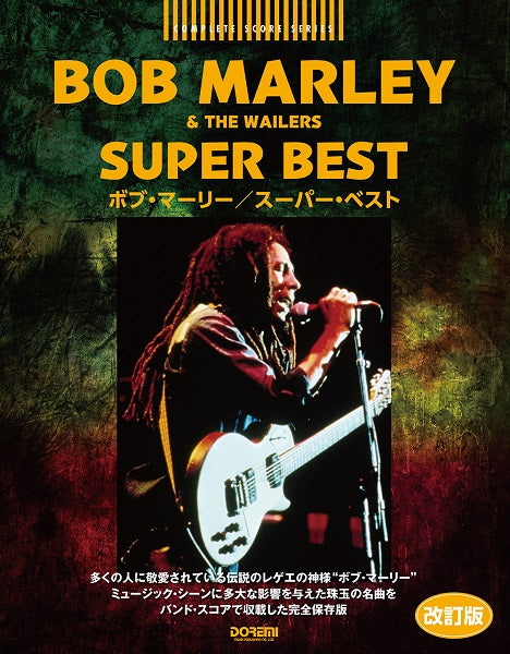 バンドスコア | コンプリート・スコア・シリーズ ボブ・マーリー