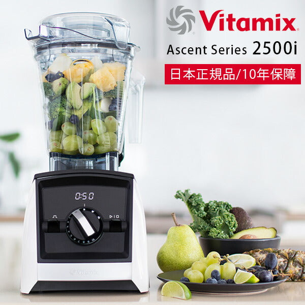 ミキサー・ブレンダー「Vitamix」Vitamix_Ascent2500i_ホワイト