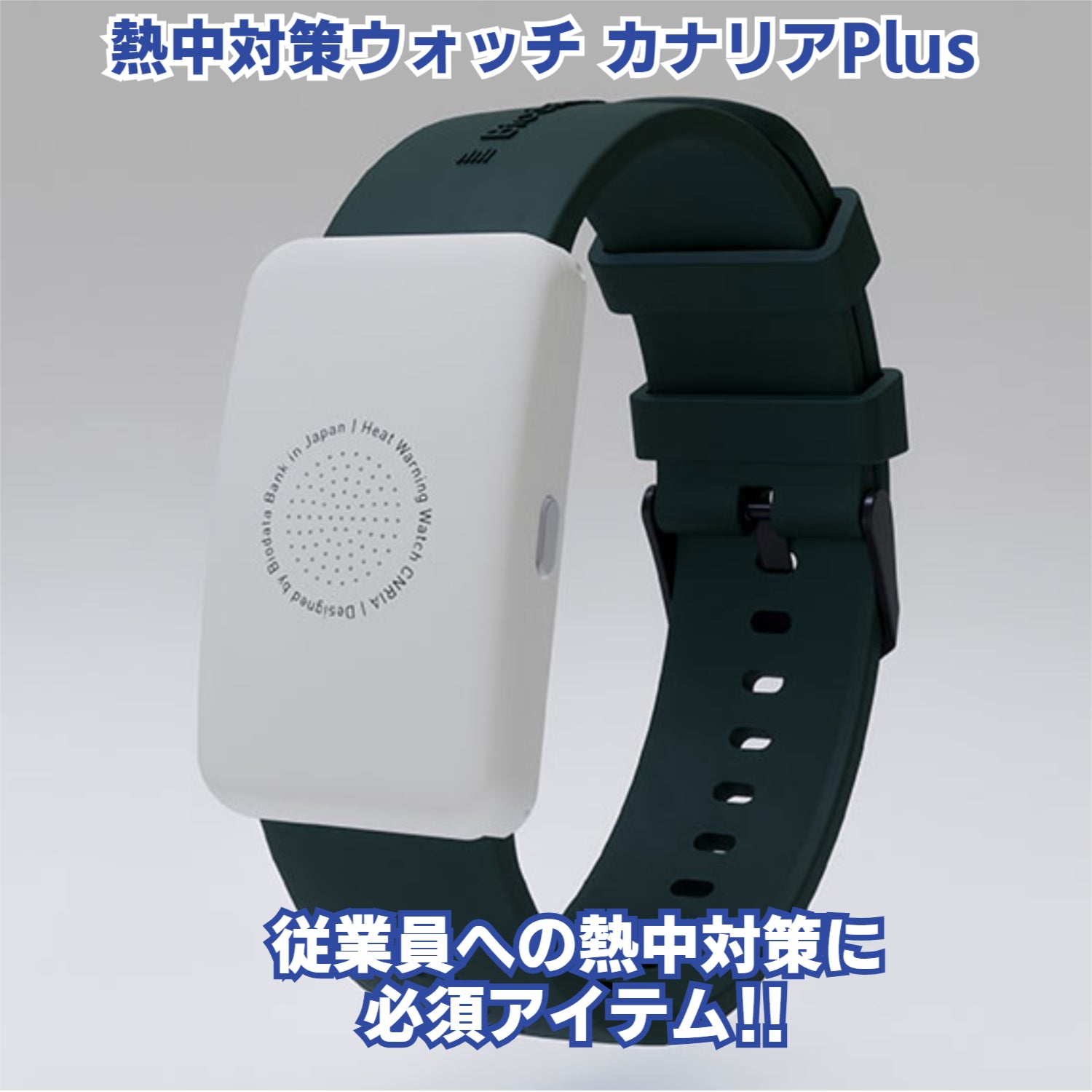 2025年最新モデル 熱中対策ウォッチ バイオデータバンク カナリアPlus