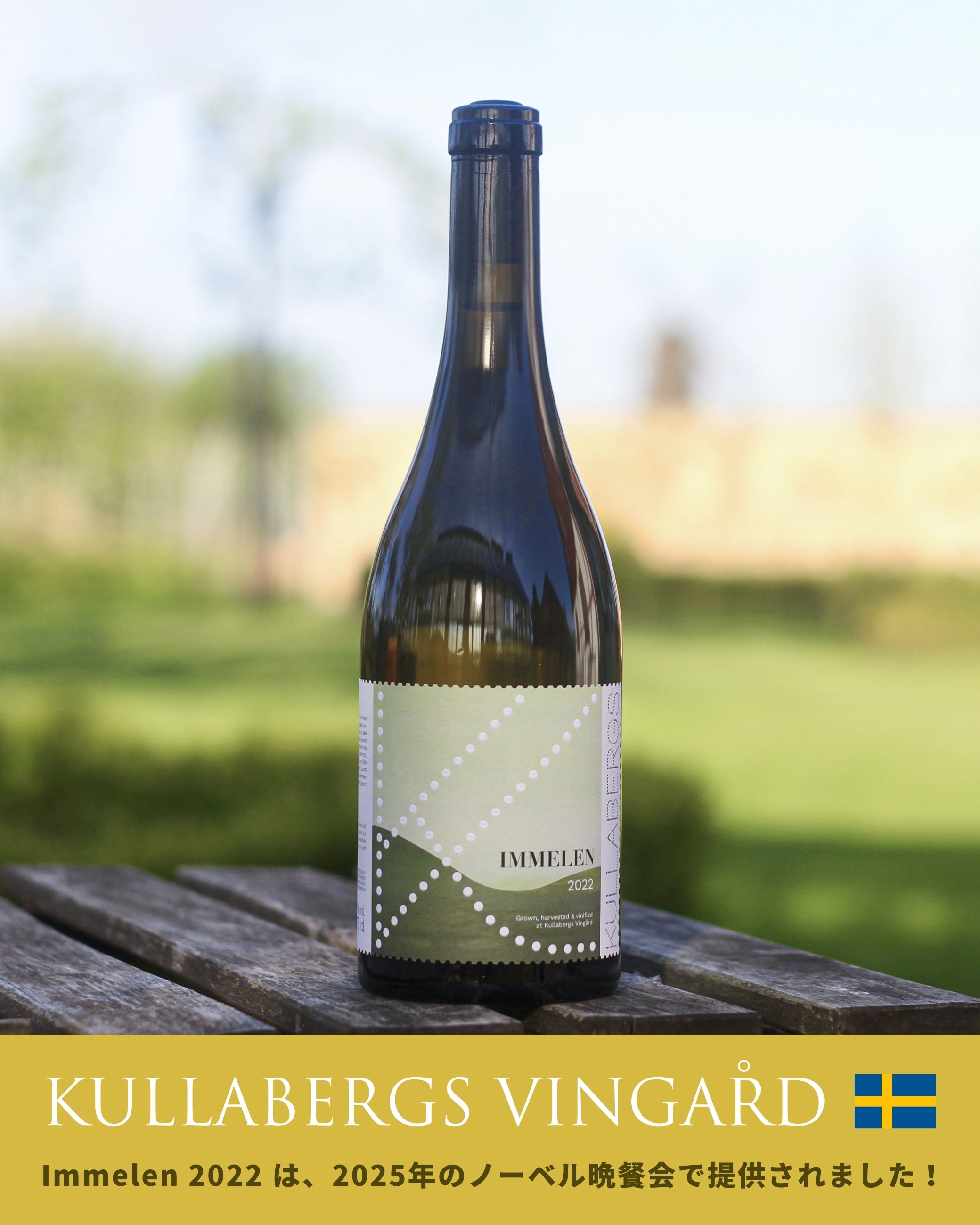 史上初！スウェーデンワインが、ノーベル賞晩餐会 2025に登場！