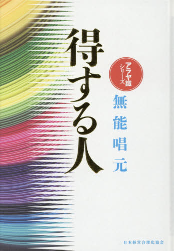 得する人 新装版 （アラヤ識シリーズ） 無能唱元／著 哲学、思想の本