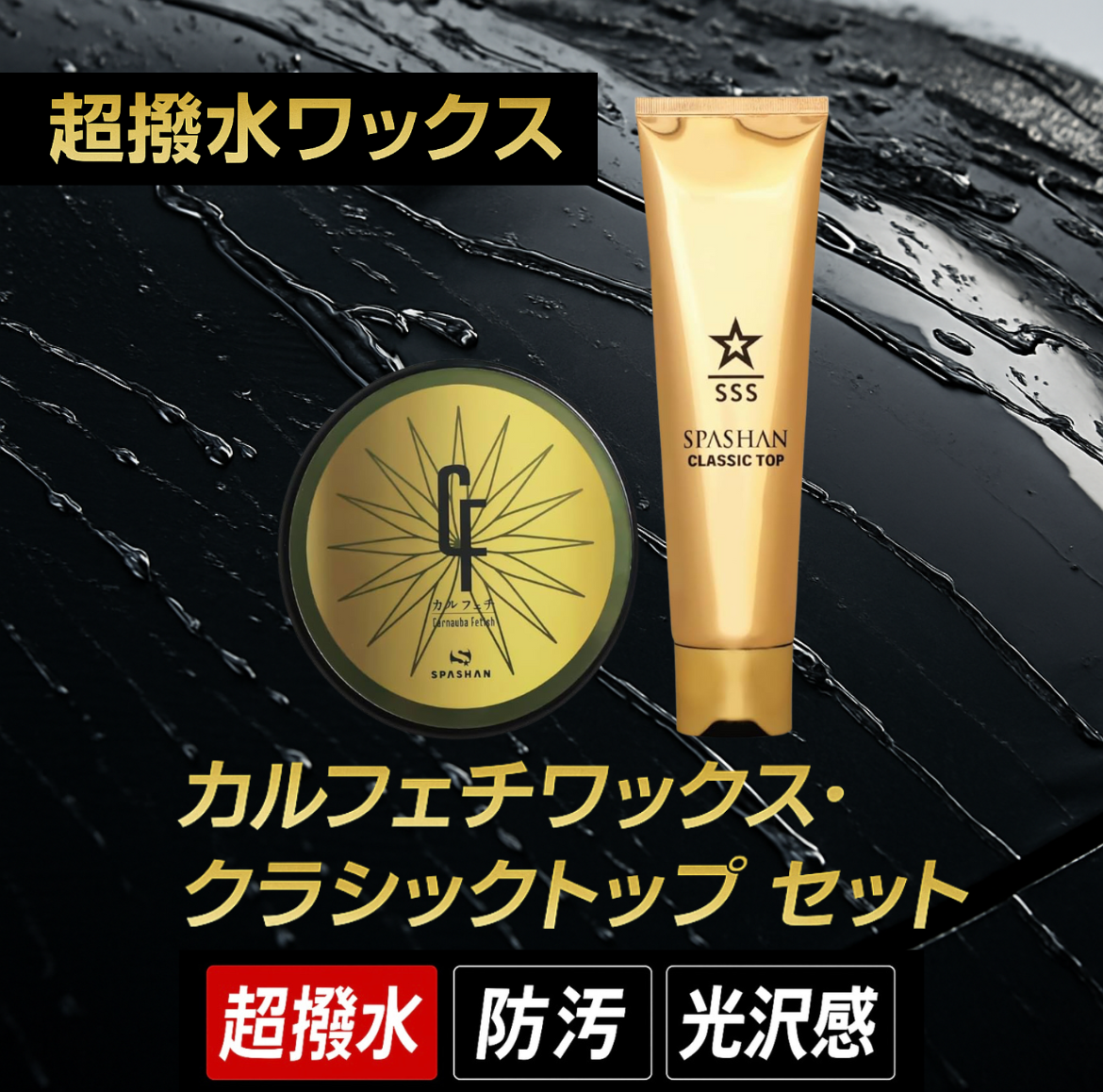 SPASHAN カルフェチワックス・クラシックトップ セット 超撥水ワックス