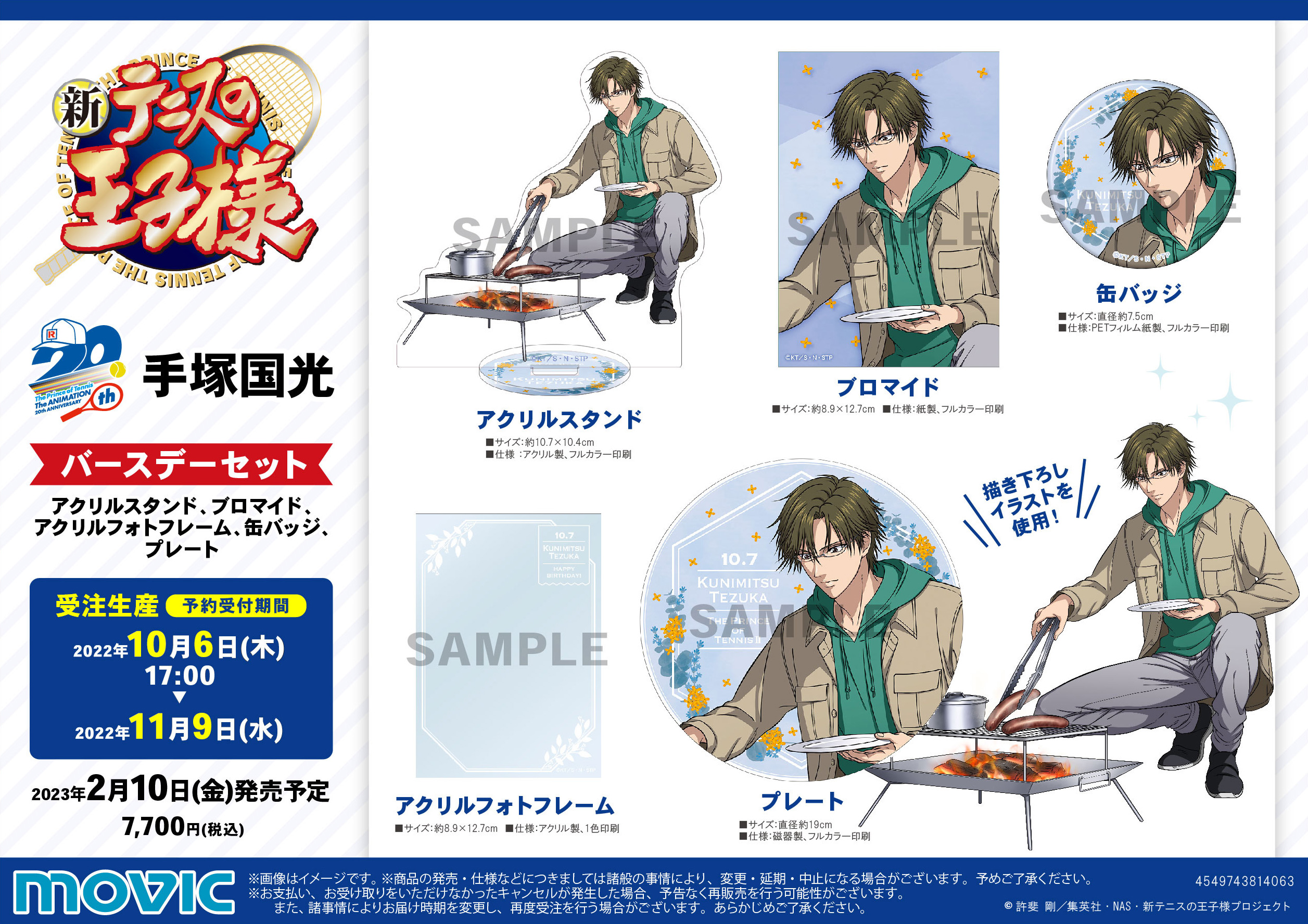 ムービック：新商品情報が到着！【手塚国光 誕生日記念商品】｜NEWS