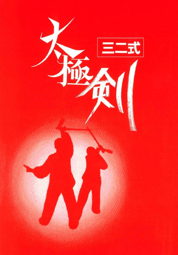 テキスト「32式太極剣」紹介 - NPO法人 東京太極拳協会 公式サイト