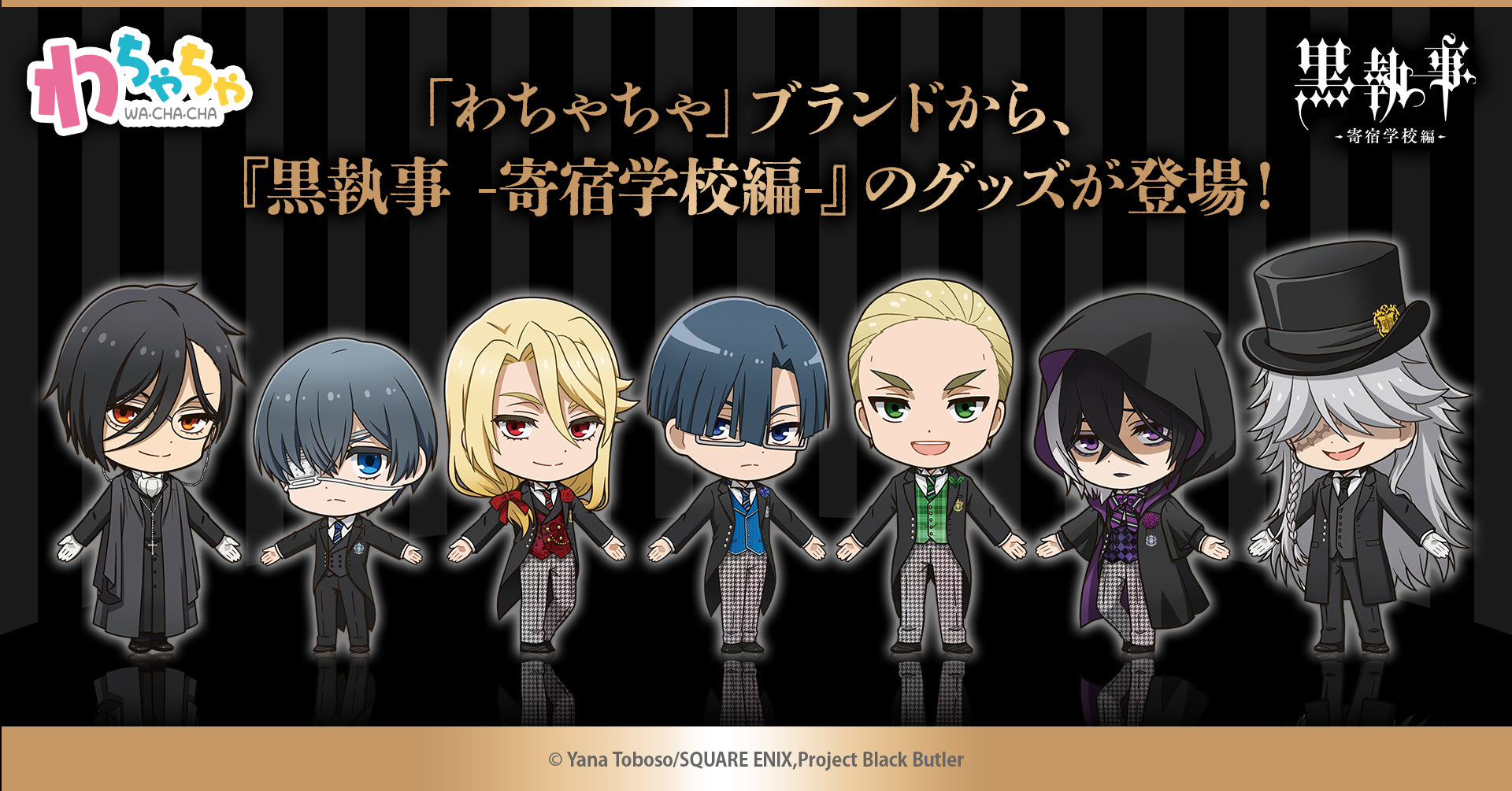 わちゃちゃ」よりアニメ『黒執事 -寄宿学校編-』グッズが登場！ – TG MALL