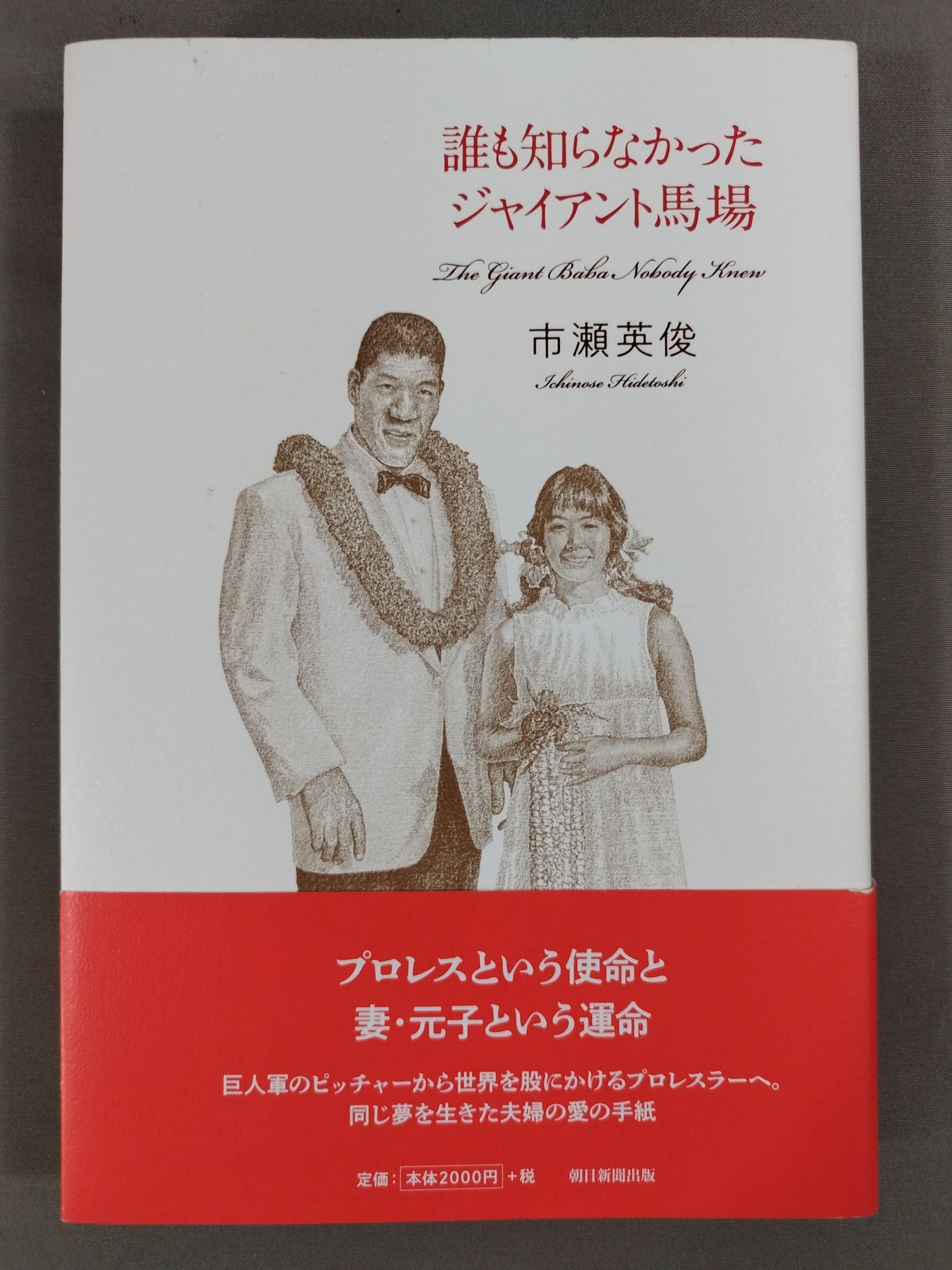 直筆サイン入り】誰も知らなかったジャイアント馬場 – 闘道館