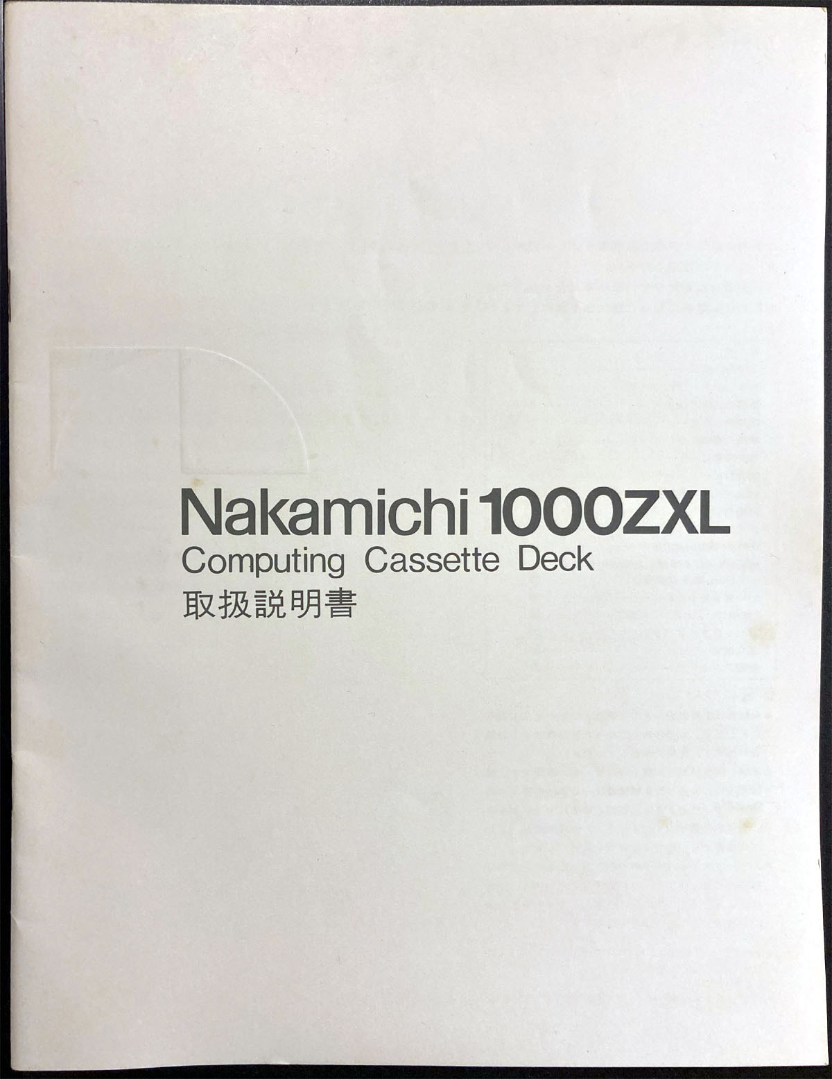 Nakamichi 1000ZXL 取扱説明書 メッセージ: Nakamichi Home Audio