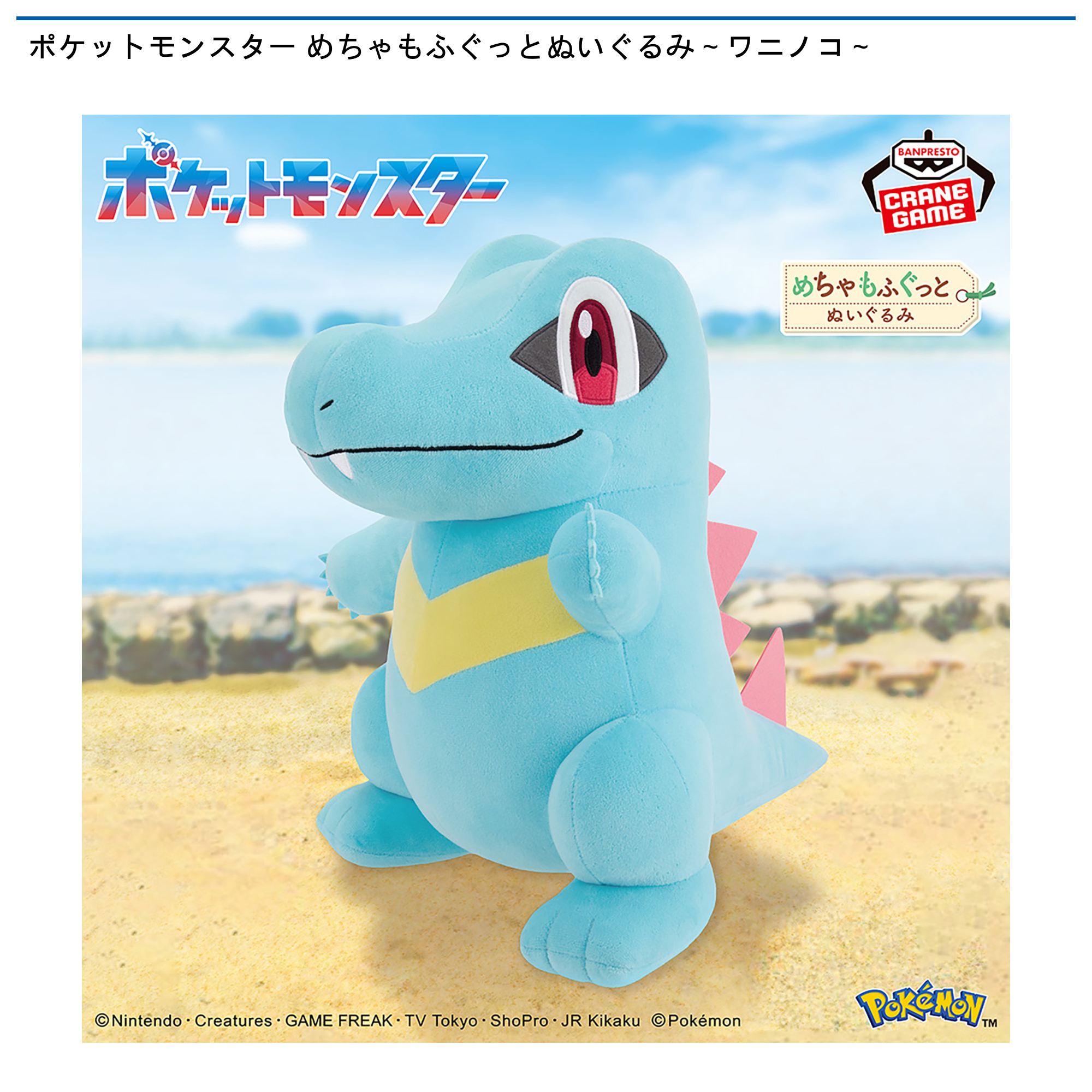 ポケットモンスター めちゃもふぐっとぬいぐるみ～ワニノコ