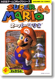 4コママンガ＞スーパーマリオ64 4コマギャグバトル - ALL SUPER MARIO