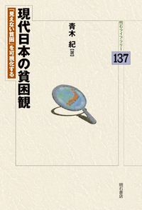 現代日本の貧困観 - 株式会社 明石書店