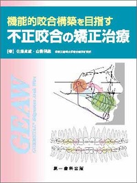 機能的咬合構築を目指す不正咬合の矯正治療 - 株式会社 第一歯科出版