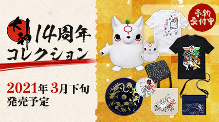オフィシャルショップ限定『大神』14周年グッズ｜イーカプコン