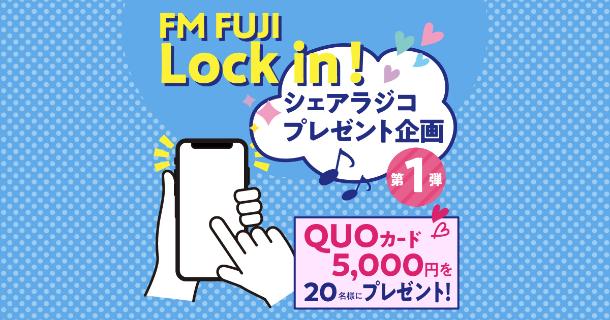 FM FUJI Lock in！シェアラジコプレゼント企画
